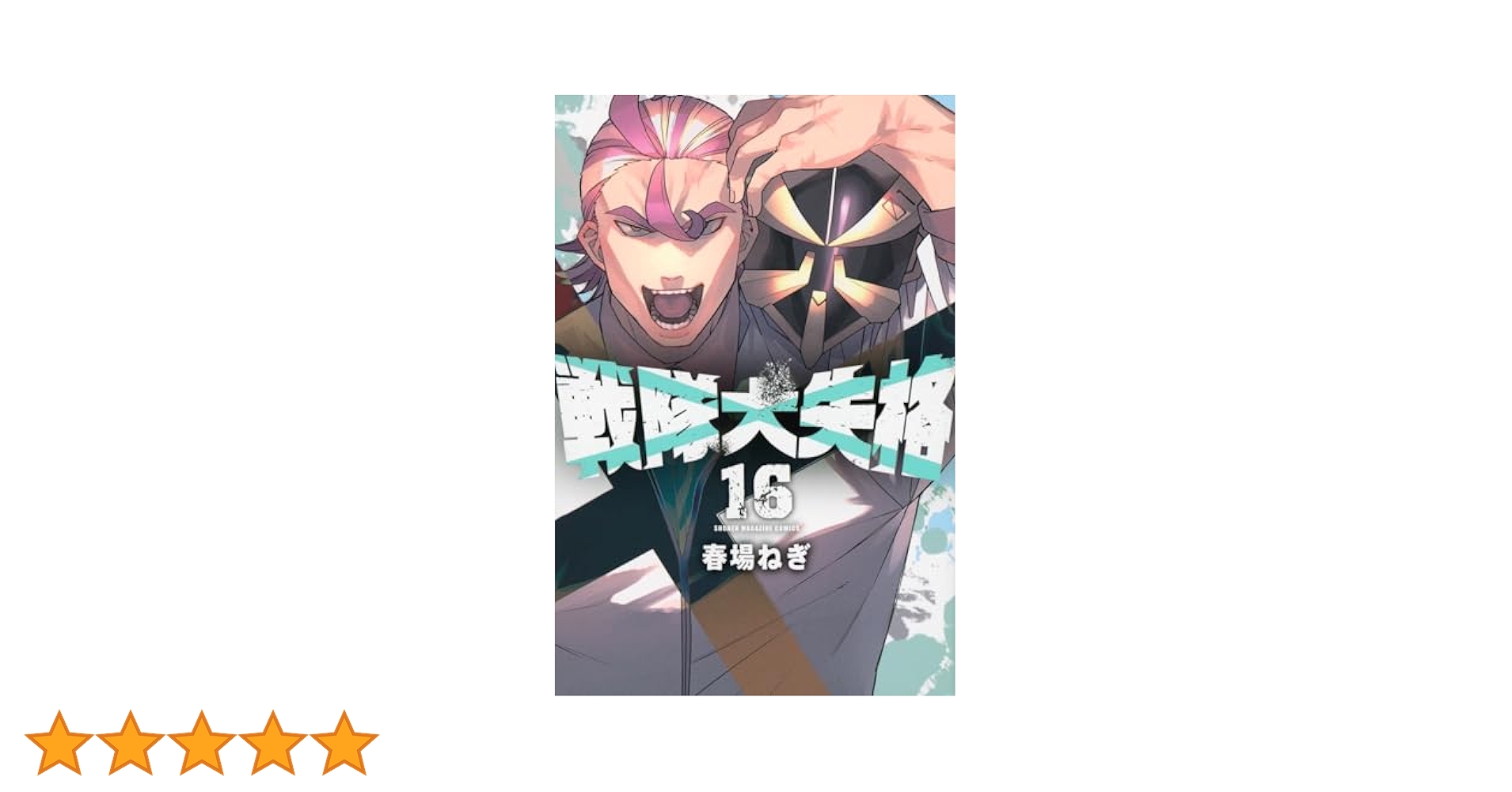 戦隊大失格　1〜16巻　全巻【初版・未開封】 Yahoo!オークション -「戦隊大失格 全巻」の落札相場・落札価格